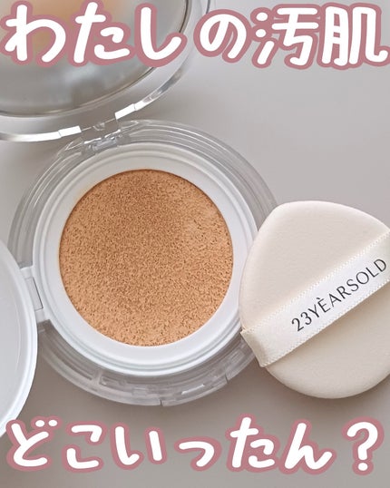 ハートリーフシーンカバークッション/23years old/クッションファンデーションを使ったクチコミ(1枚目)