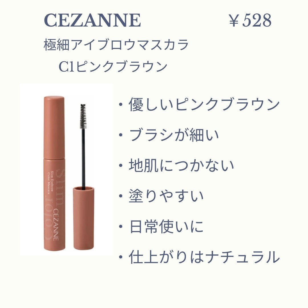 極細アイブロウマスカラ/CEZANNE/眉マスカラを使ったクチコミ(2枚目)