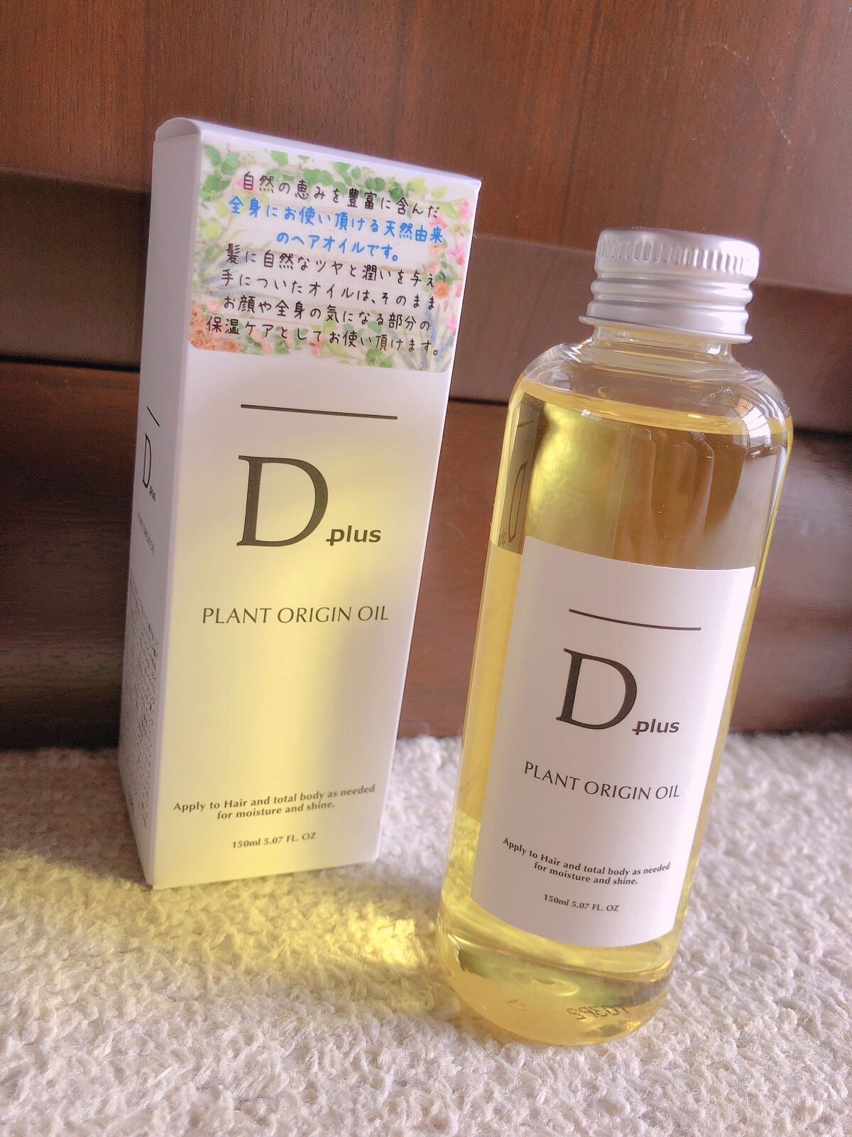 プラントオリジンオイル/D plus/ヘアオイルを使ったクチコミ（2枚目）