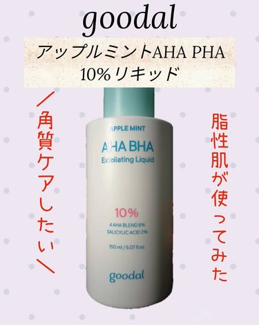 アップルミント AHA・BHA 10％リキッド/goodal/化粧水を使ったクチコミ（1枚目）