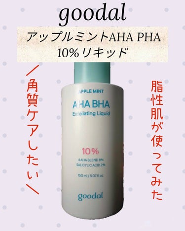 goodal アップルミント AHA・BHA 10％リキッドのクチコミ「エガちゃんお勧めだから、
脂性肌の家人が1ヶ月半朝晩/1日使いました。
goodal
アップル.....」（1枚目）