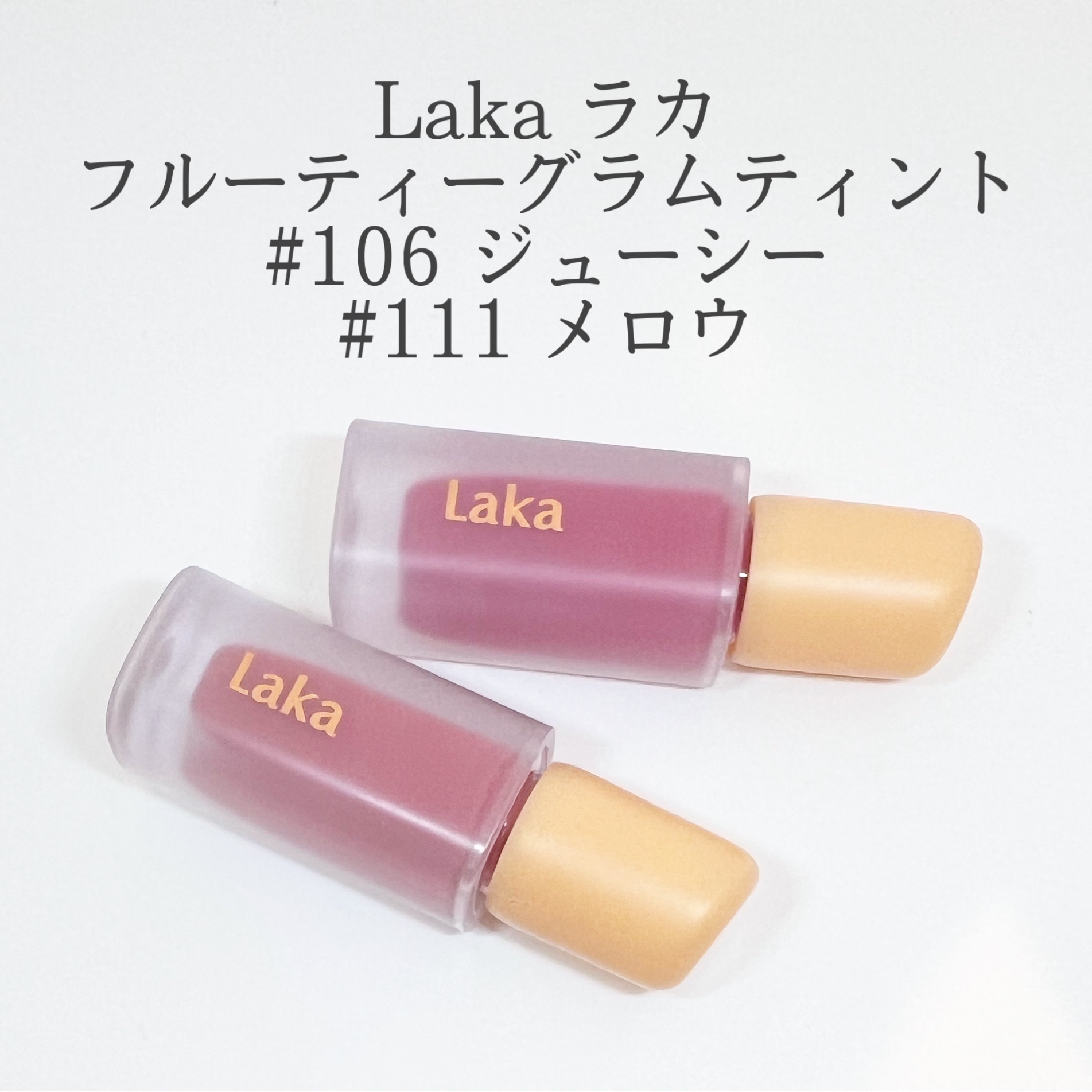 フルーティーグラムティント/Laka/リップティントを使ったクチコミ（1枚目）