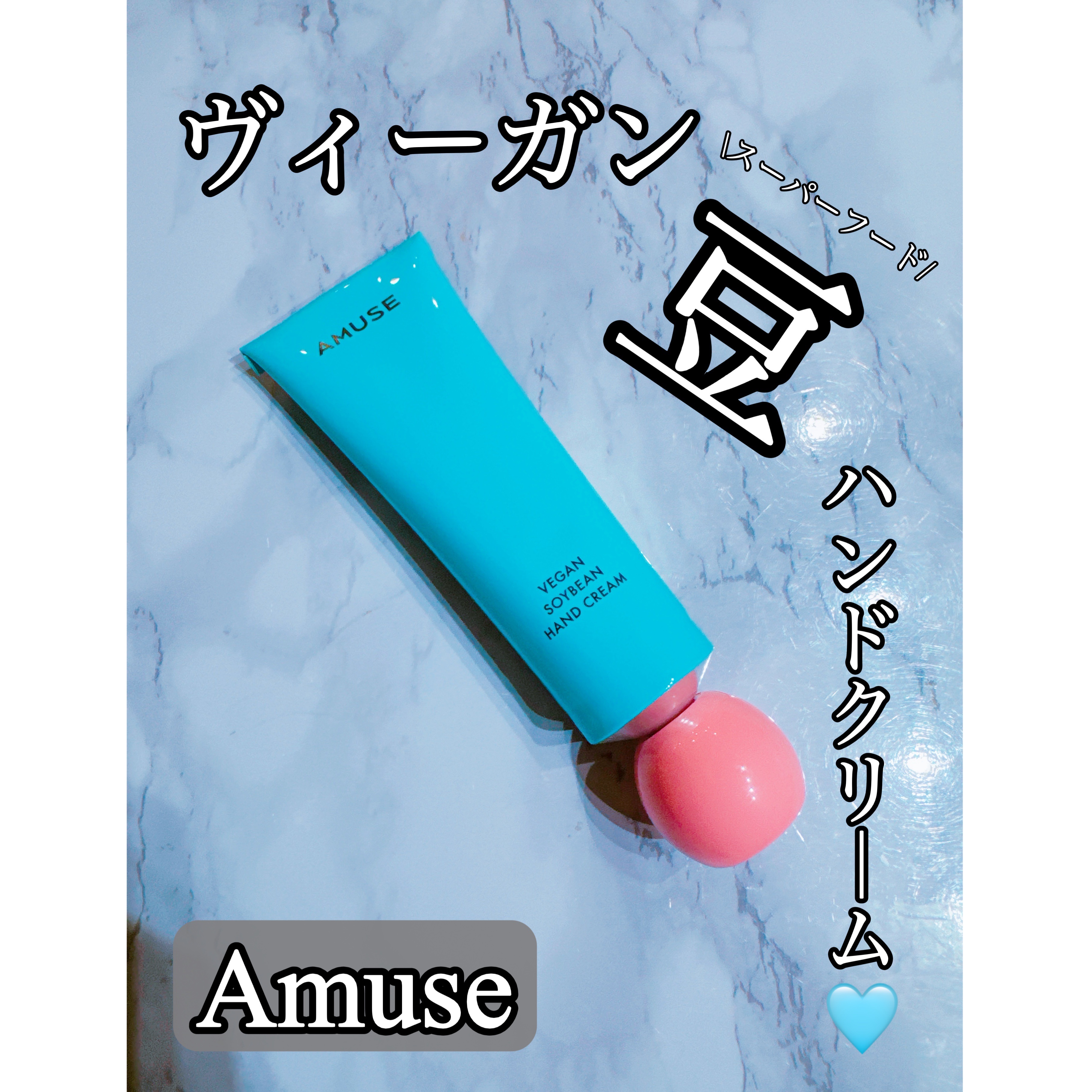 まめハンドクリーム/AMUSE/ハンドクリームを使ったクチコミ（1枚目）