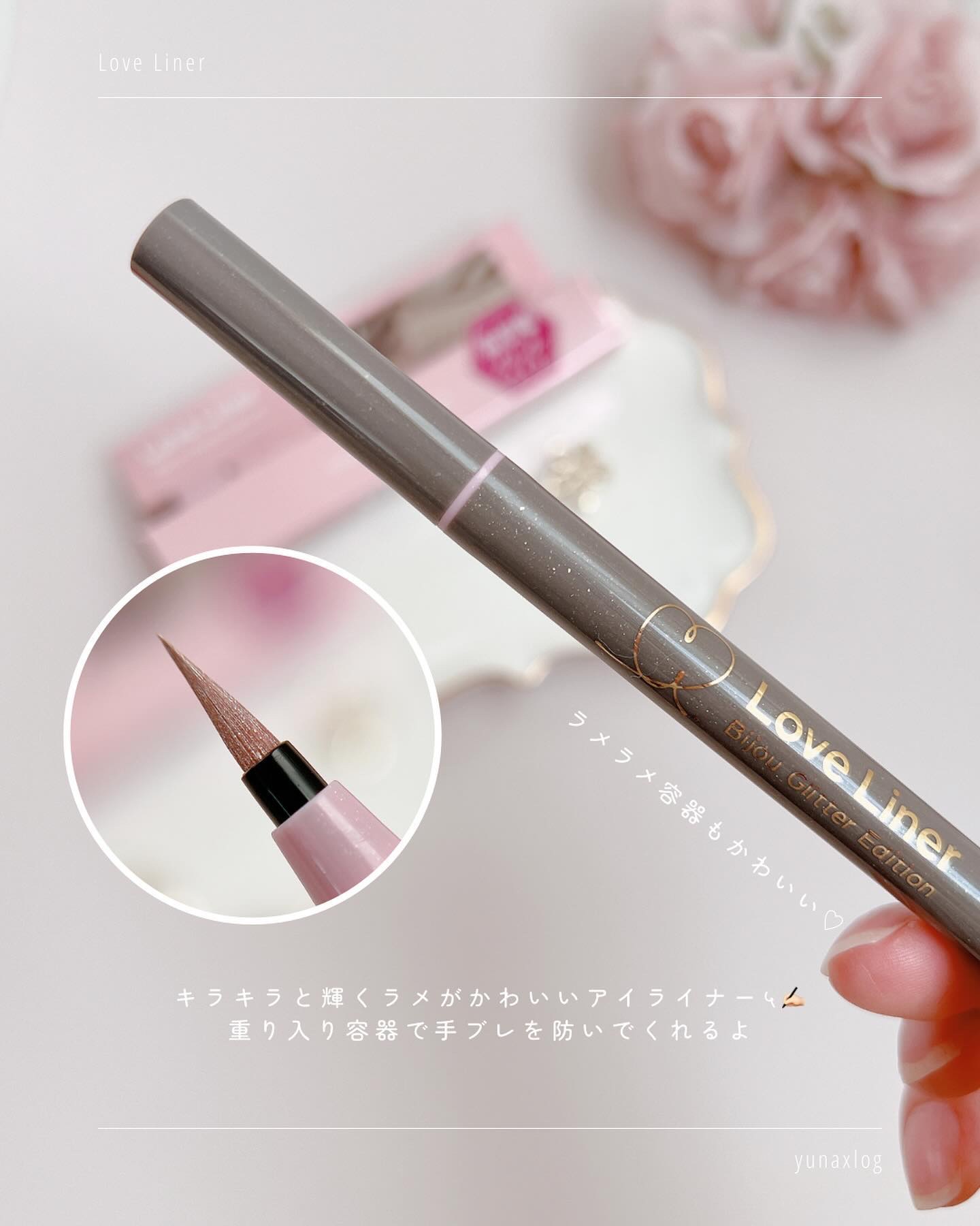 リキッドアイライナー ビジューグリッターエディション/ラブ・ライナー/リキッドアイライナーを使ったクチコミ（3枚目）