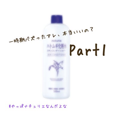 みなさんこんにちは！ゆず🍊です‼︎

今回は！
勝手に開催！一時期バズったアレ、本当いいの？Part1です！😂
と、いうことで、今回は
　【ナチュリエ  ハトムギ化粧水】
          をレビュー