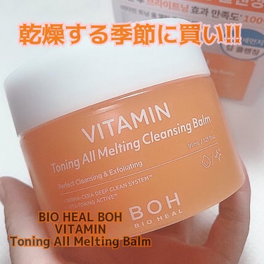 ビタミン トーニング オール メルティング クレンジングバーム/BIOHEAL BOH/クレンジングバームを使ったクチコミ（8枚目）