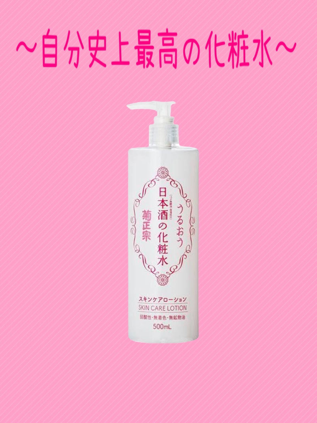 菊正宗 日本酒の化粧水 透明保湿/菊正宗/化粧水を使ったクチコミ(1枚目)