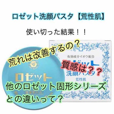 🗣今日紹介するのはこちら！！

🌸ロゼット洗顔パスタ【荒性肌】🌸

2枚目の画像はロゼット固形シリーズのホワイトダイヤの時の投稿のものをそのまま使わせてもらいました💦

この洗顔を買ったのは、リップスで