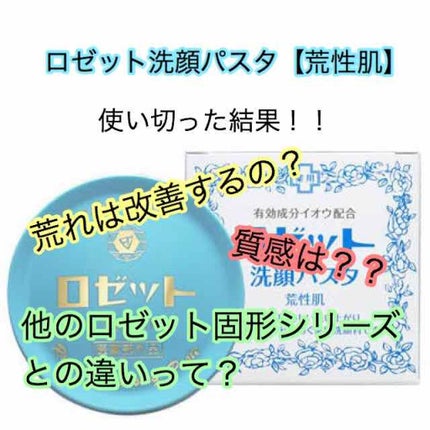 ロゼット 洗顔パスタ 荒性肌/ロゼット/洗顔フォームを使ったクチコミ(1枚目)