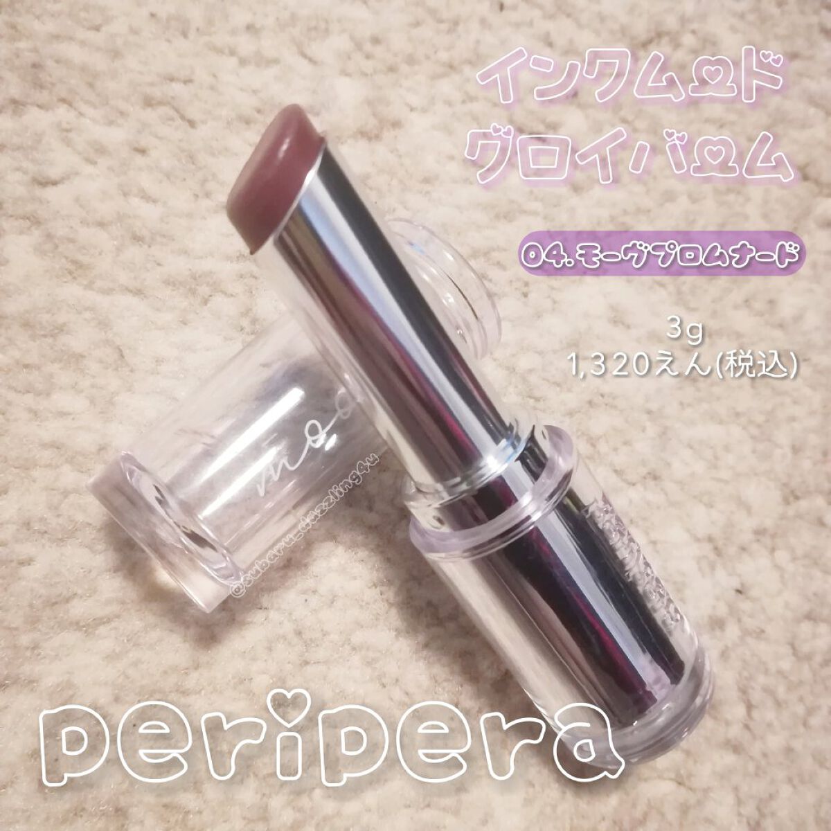インク ムード グロイ バーム/PERIPERA/口紅を使ったクチコミ（1枚目）