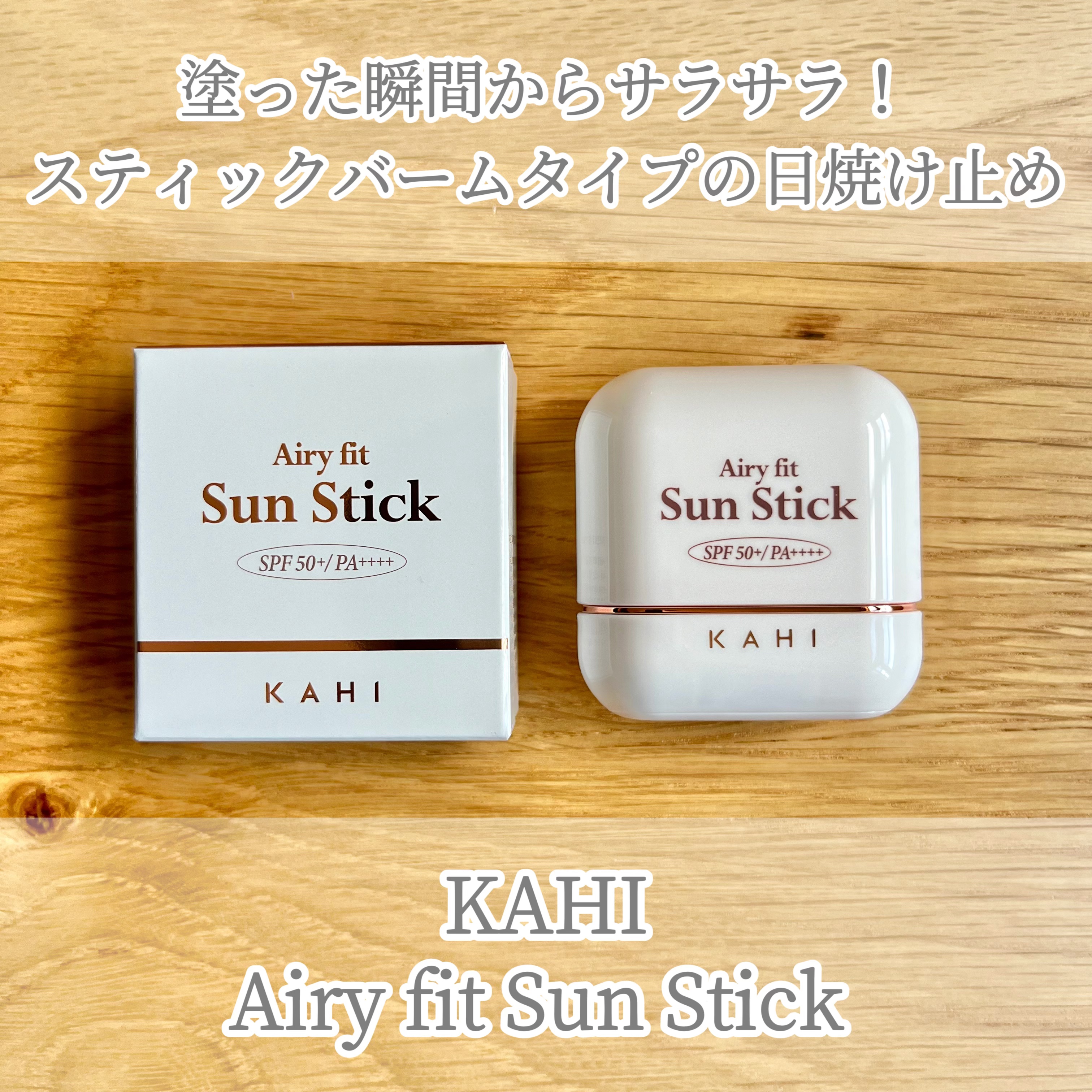 エアリーフィットサンスティック/KAHI/日焼け止めスティックを使ったクチコミ（1枚目）