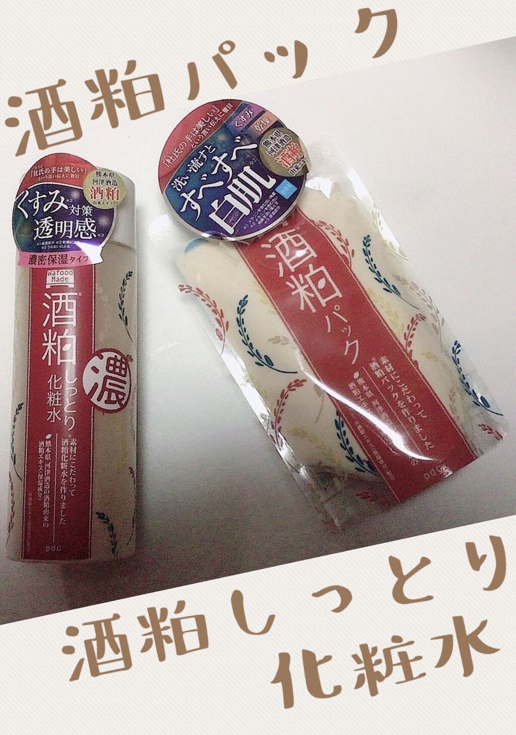 ワフードメイド　酒粕しっとり化粧水/pdc/化粧水を使ったクチコミ（1枚目）