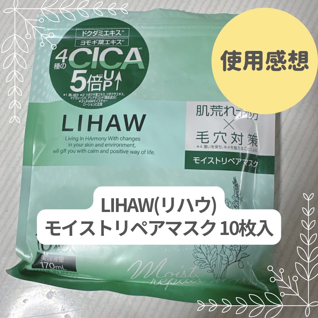 モイストリペアマスク/LIHAW/シートマスク・パックを使ったクチコミ（1枚目）