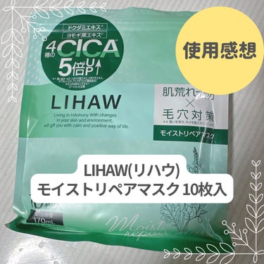 【使った商品】
LIHAW モイストリペアマスク

【商品の特徴】
CICAコンプレックス5倍配合

【テクスチャ】
サラリとしていて浸透しやすいように感じました。

【どんな人におすすめ？】
毛穴が気になる方や普段肌荒れしやすい人にオススメかと。

【良いところ】
・4種類のCICA成分×3種の植物エキスで肌荒れ予防
・アーチチョーク葉エキスて毛穴の気になりにくい、なめらかな肌へ導ける肌の引き締め効果
・濃密セラミドで角質層のバリア機能をサポート！

敏感肌さん用なので低刺激で肌の弱い方にもオススメです✩.*˚

【イマイチなところ】
貼る時はシートがヒタヒタでたっぷり潤いを感じたのですが、貼って数分後から顎ら辺が乾いてきてスグに剥がれてしまう…顎部分だけでほかの箇所はヒタヒタのうるうるなのでそこが惜しいな🤦‍♀と思いました。
の画像 その0