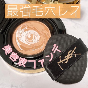 アンクル ド ポー マーブル エッセンス クリームパクト/YVES SAINT LAURENT BEAUTE/クッションファンデーションを使ったクチコミ（1枚目）