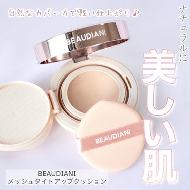 メッシュタイトアップクッション/BEAUDIANI/クッションファンデーションを使ったクチコミ（1枚目）