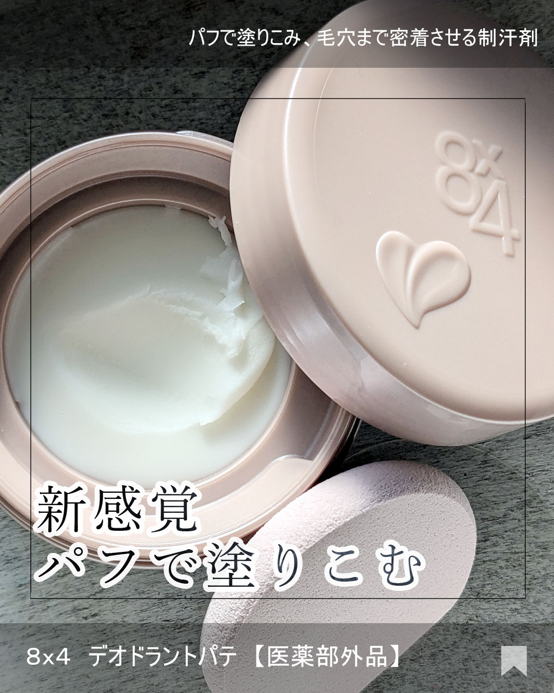 ８x４ デオドラントパテ【医薬部外品】/８ｘ４/デオドラント・制汗剤を使ったクチコミ（1枚目）