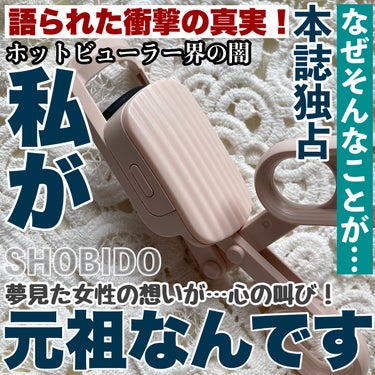 SHOBIDO はさんであがるヒートカーラーのクチコミ「𓅪𓂃 𓈒𓏸
～まつ毛を
しっかりカールしたい！
衝撃！心の叫び～

@shobido_corp.....」（1枚目）