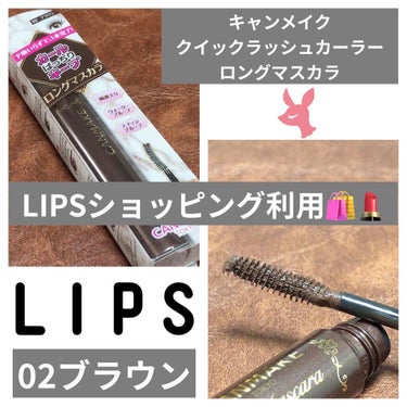 キャンメイク
クイックラッシュカーラー　ロングマスカラ
02ブラウン
748円

LIPSショッピングを初利用🥺
今回は試しにだったのでポイントと1000円クーポン使用👌
頼んでから3日ほどで届いたかな？？
1000円クーポン、1500円クーポン期限あるのでみなさんも早めに使って購入した方がいいと思います！！！！

今回購入したのは、
キャンメイクのクイックラッシュカーラー　ロングマスカラの02ブラウンです！
ずっと前から気になってたマスカラだったのですごく嬉しい🥺

クイックラッシュカーラー　ロングマスカラ
下地いらずでカールばっちりキープ！
たっぷり繊維で、重ねるほどロングに！
ウォータープルーフ処方！
皮脂によるにじみ防止！

ずっとずっとずっとゴクブトマスカラ使ってブラシタイプに慣れてるからすごく塗りやすい！
お色も美味しそうなチョコレート色🍫🤤
塗った感じも綺麗にセパレートして、ちゃんとロングに🥺
塗ったあとも目元が汚くなったりとかはしてない👌

クイックラッシュカーラー早くから出会っとけば良かったです🥺
プチプラ大好きな方いかがですか？？

 #LIPSベスコス2021レポ  #冬のマストバイ  #クリスマスメイク  #私の中の神コスメ #キャンメイク #キャンメイク_マスカラ #クイックラッシュカーラー #マスカラ #マスカラ_キャンメイク #マスカラ_ブラウン #マスカラ_カールキープ #マスカラ_プチプラ #マスカラ_ロング #マスカラ_おすすめ の画像 その0