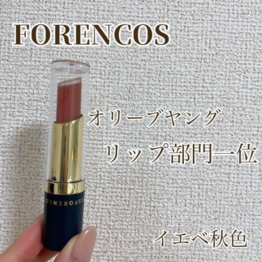 フォレンコス
タトゥーベルベットティント  #08 カステラ
3本1900yen


今月いっぱい限定でジョシミー！で3本1900円価格で販売してました🥹❤️

オリーブヤングのリップ部門一位をとったことがある、韓国で1秒に3.2本売れた、というのに惹かれて購入しました

マットリップはあまり好きではないのですが、正直ティントなら落ちないしその上からリップクリーム塗ってしまえ…という気持ちで購入🥴

色が可愛い〜と思い購入しましたが、思っていた以上にイエベ秋色で…似合わず断念🥲

使用した感じとして、確かに一度塗って乾いたら色落ちしにくいし、成分として蜂蜜、オイル、バターなど入っているので乾燥はそんなに気にならず
リップクリーム塗らないといつも乾燥するスパンくらい…で乾燥はしましたが

他の色のレビューもまたしていきまーす

 #衝動買いコスメ  #推しマットリップ の画像 その0