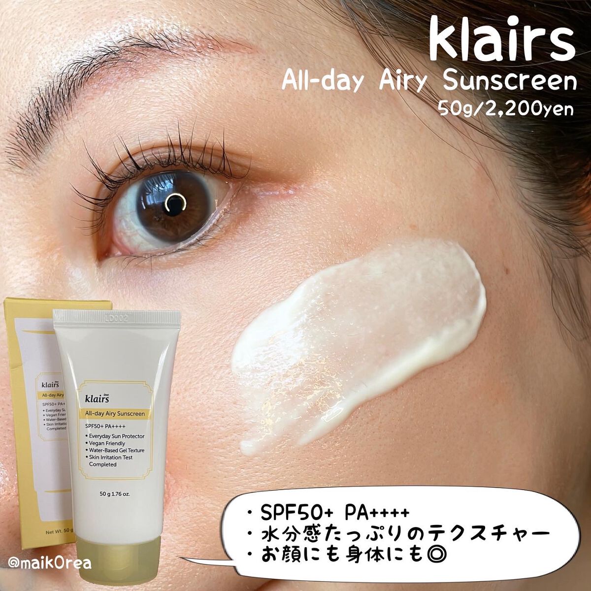 All-day エアリーサンスクリーン50g/Klairs/日焼け止めクリームを使ったクチコミ(1枚目)