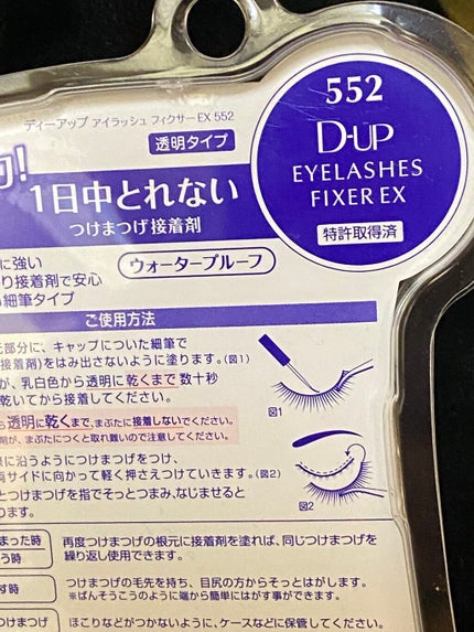 アイラッシュフィクサーEX 552/D-UP/つけまつげを使ったクチコミ(6枚目)
