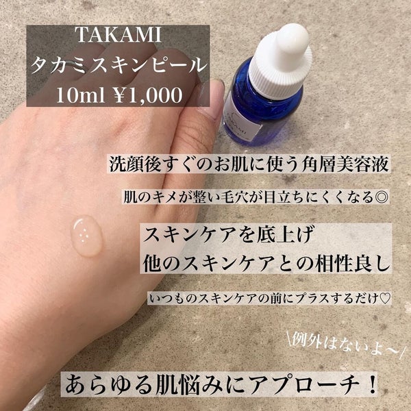 タカミスキンピール/タカミ/ブースター・導入液 by もえもえ♡元美容部員/イメージコンサルタント