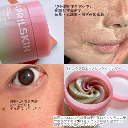 ピンクアロエメレンゲクレンザー/APRILSKIN/その他洗顔料を使ったクチコミ(3枚目)
