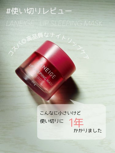 リップスリーピングマスク/LANEIGE/リップケア・リップクリームを使ったクチコミ（1枚目）