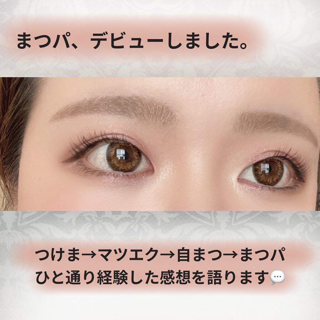 こんにちは！うちゃんです🐰👀
まつ毛パーマ、デビューしちゃいました〜👀✨


つけま→マツエク→マスカラ→まつパ…と、


とりあえずひと通り経験した私が
備忘録も兼ねてつらつらと
まつ毛メイクについて語るという投稿です🤗


この