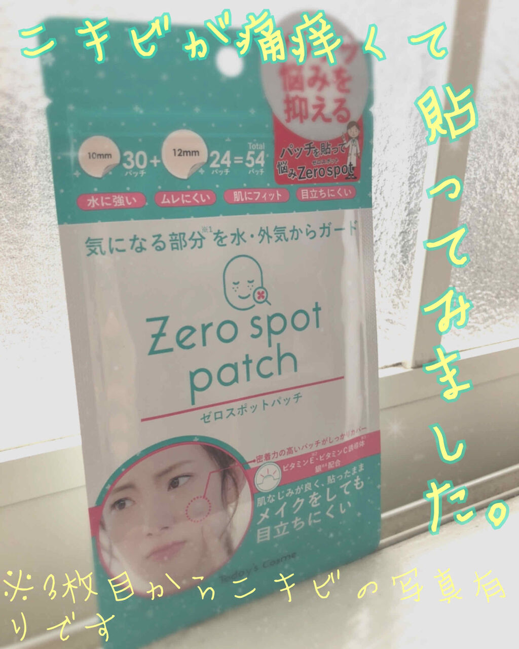 ゼロスポットパッチ/Today’s Cosme/にきびパッチを使ったクチコミ（1枚目）