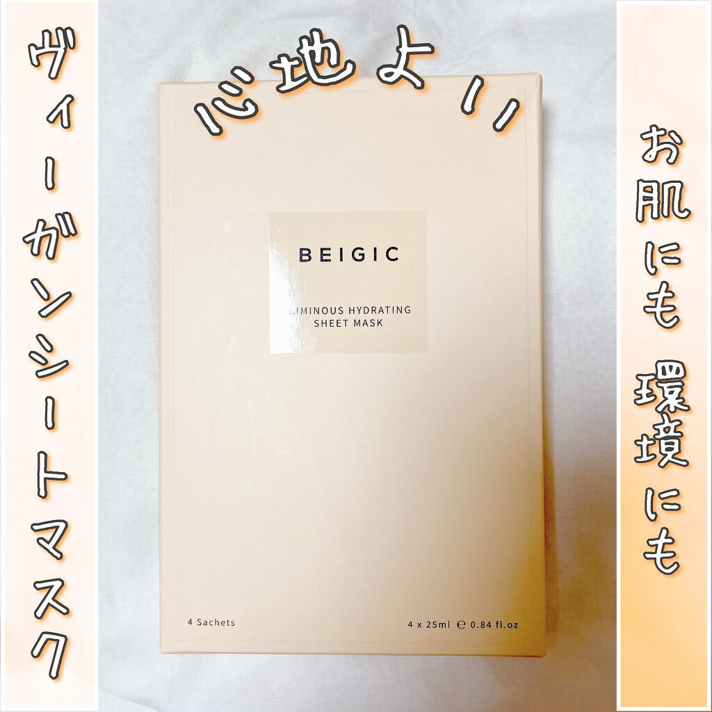 ルミナスハイドレーティングシートマスク/BEIGIC/シートマスク・パックを使ったクチコミ(1枚目)