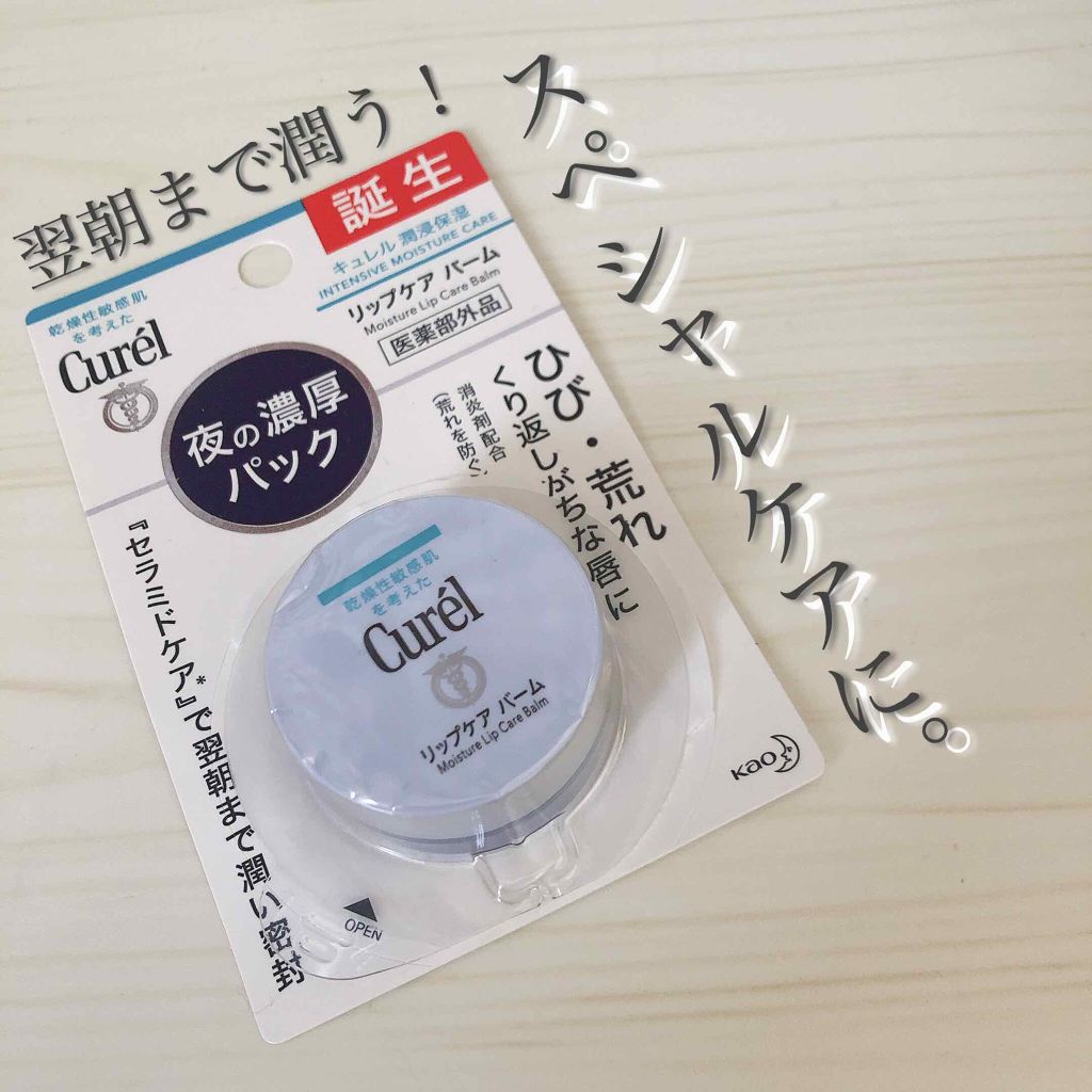 リップケア バーム/キュレル/リップバームを使ったクチコミ(1枚目)