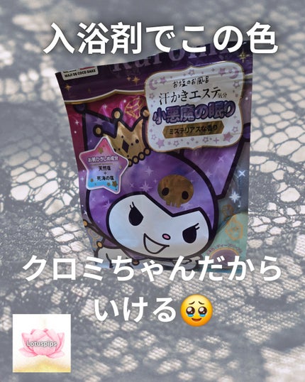 汗かきエステ気分 小悪魔の眠り/マックス/無機塩系入浴剤を使ったクチコミ(1枚目)