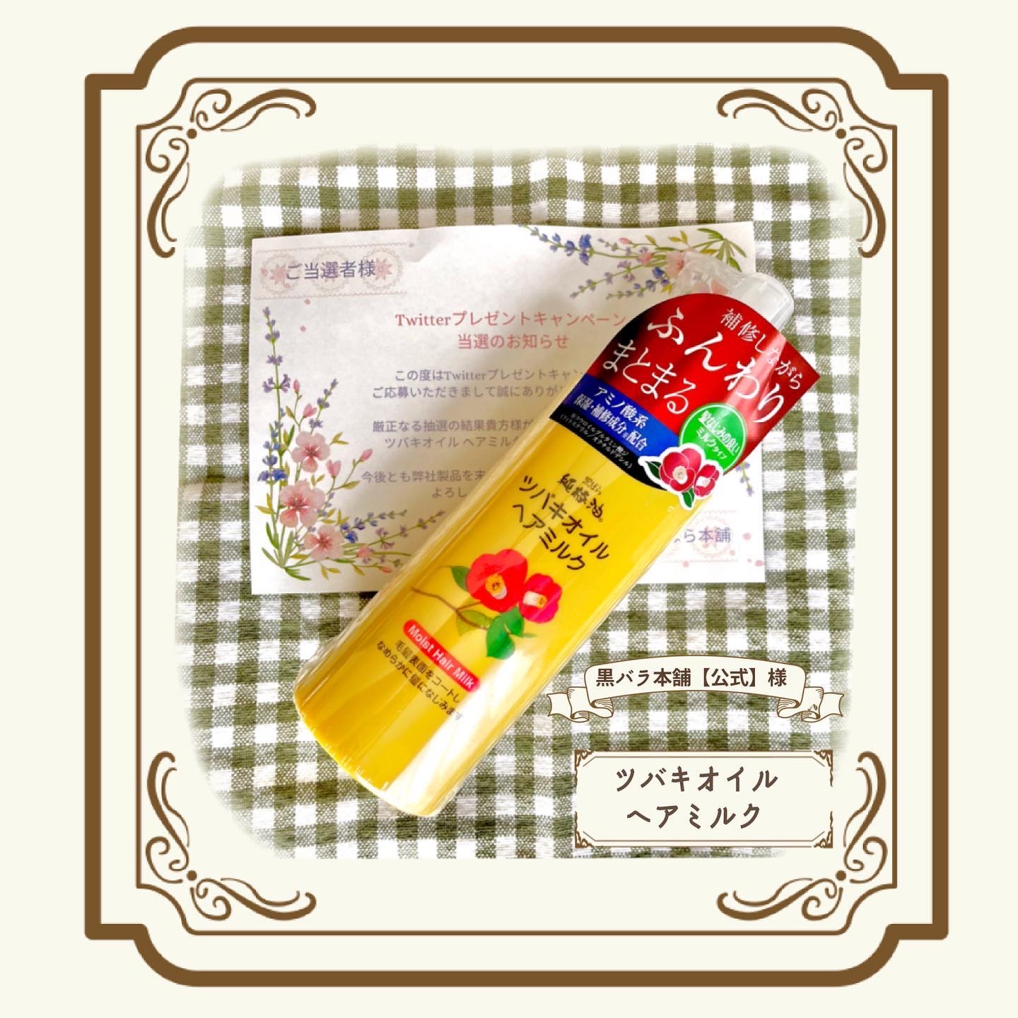 ツバキオイル ヘアミルク/黒ばら本舗/ヘアミルクを使ったクチコミ（1枚目）