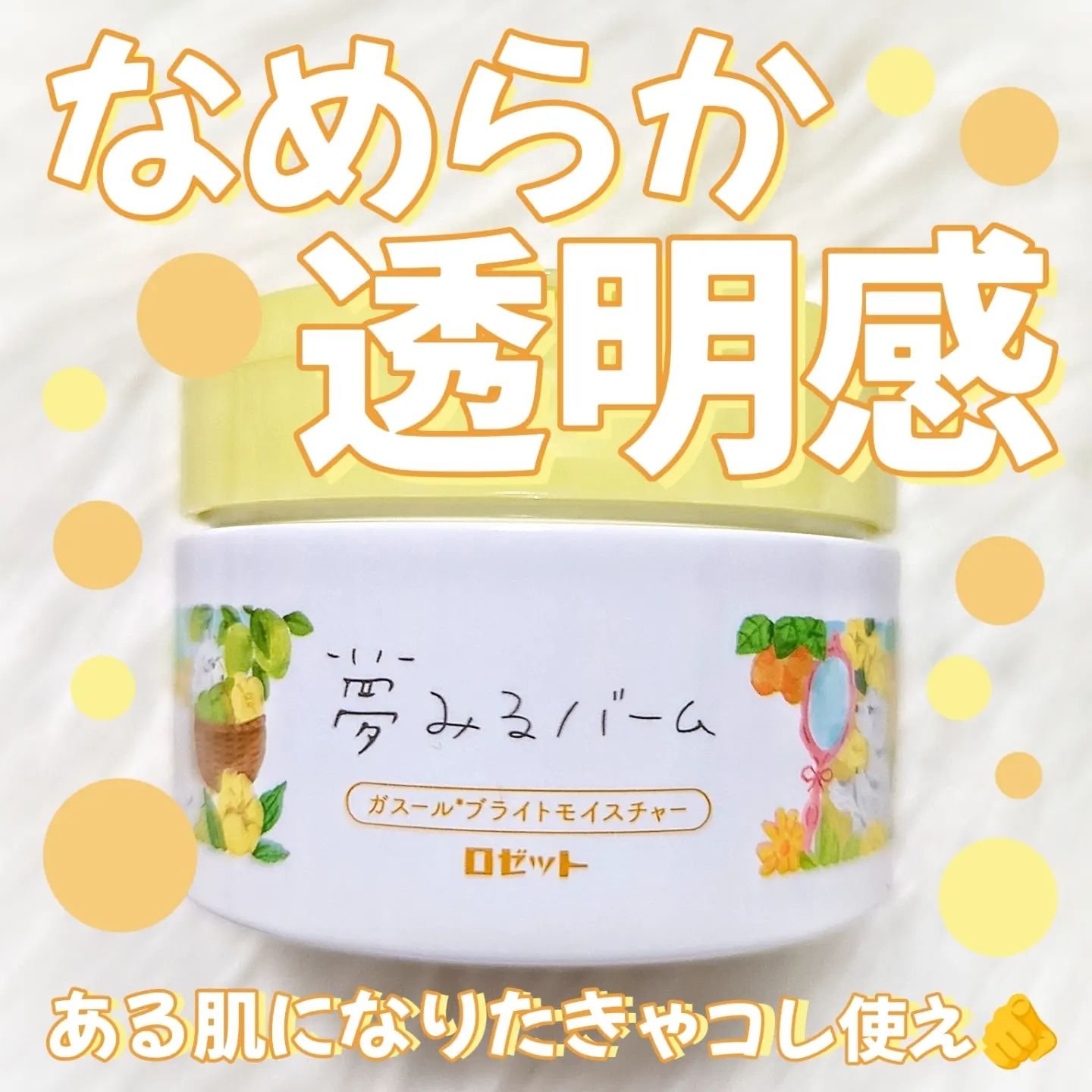 夢みるバーム ガスールブライトモイスチャー /ロゼット/クレンジングバームを使ったクチコミ（1枚目）