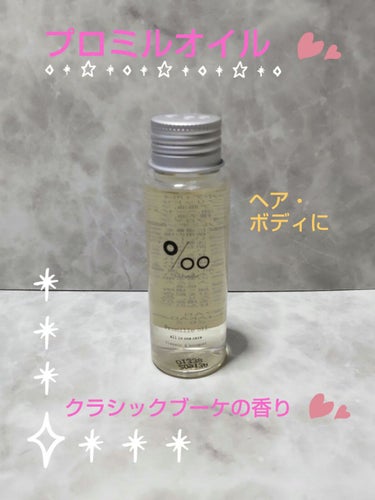 プロミルオイル 50ml/Promille/ヘアオイルを使ったクチコミ（1枚目）