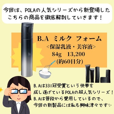 B.A B.A ミルク フォームのクチコミ「
今回は、POLAの人気シリーズから4月新登場した泡タイプ乳液をご紹介していきます！ 

B......」（2枚目）