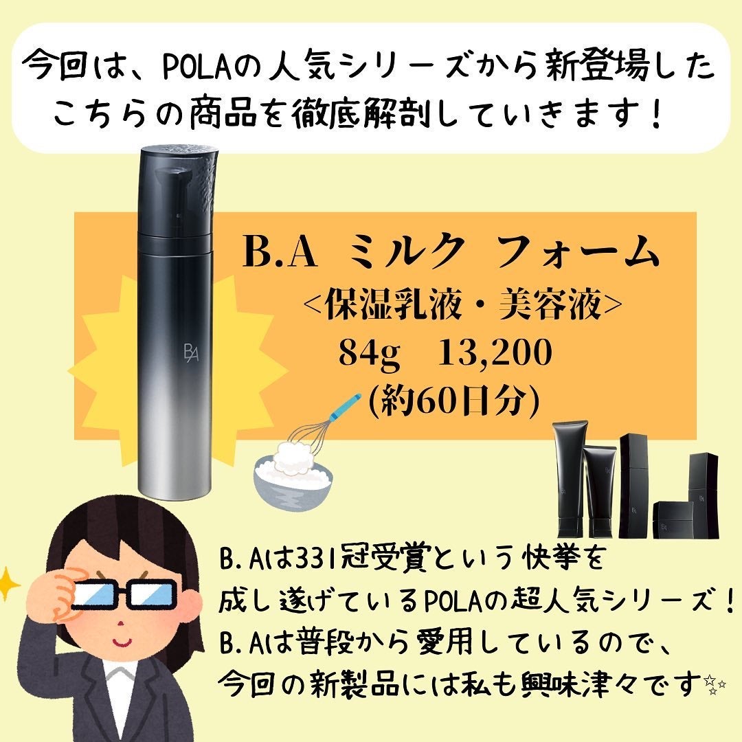 2023年夏新作乳液】ミルク フォーム｜B.Aの口コミ - 今回は、POLAの