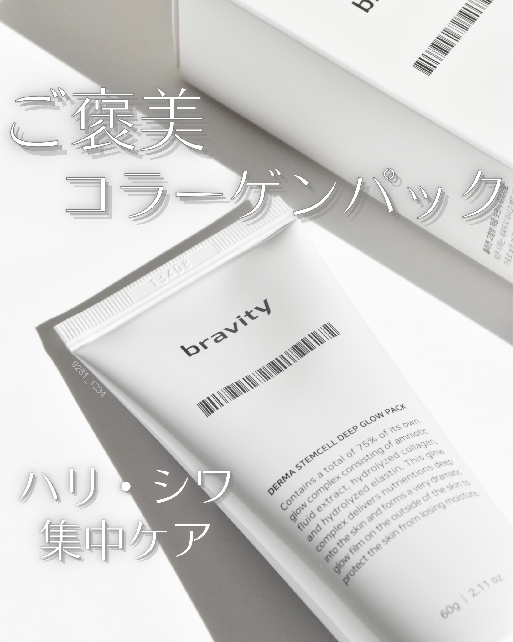 STEMCELL DEEP GLOW PACK/bravity/シートマスク・パックを使ったクチコミ（1枚目）