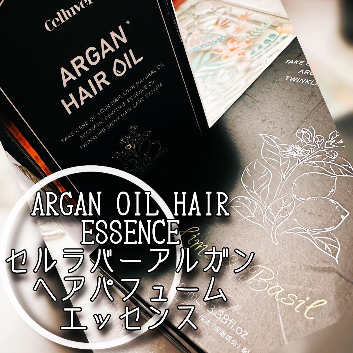 アルガンオイルヘアエッセンス/CELLUVER/ヘアオイルを使ったクチコミ(2枚目)