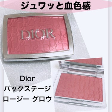 【旧】ディオール バックステージ ロージー グロウ/Dior/パウダーチークを使ったクチコミ（1枚目）