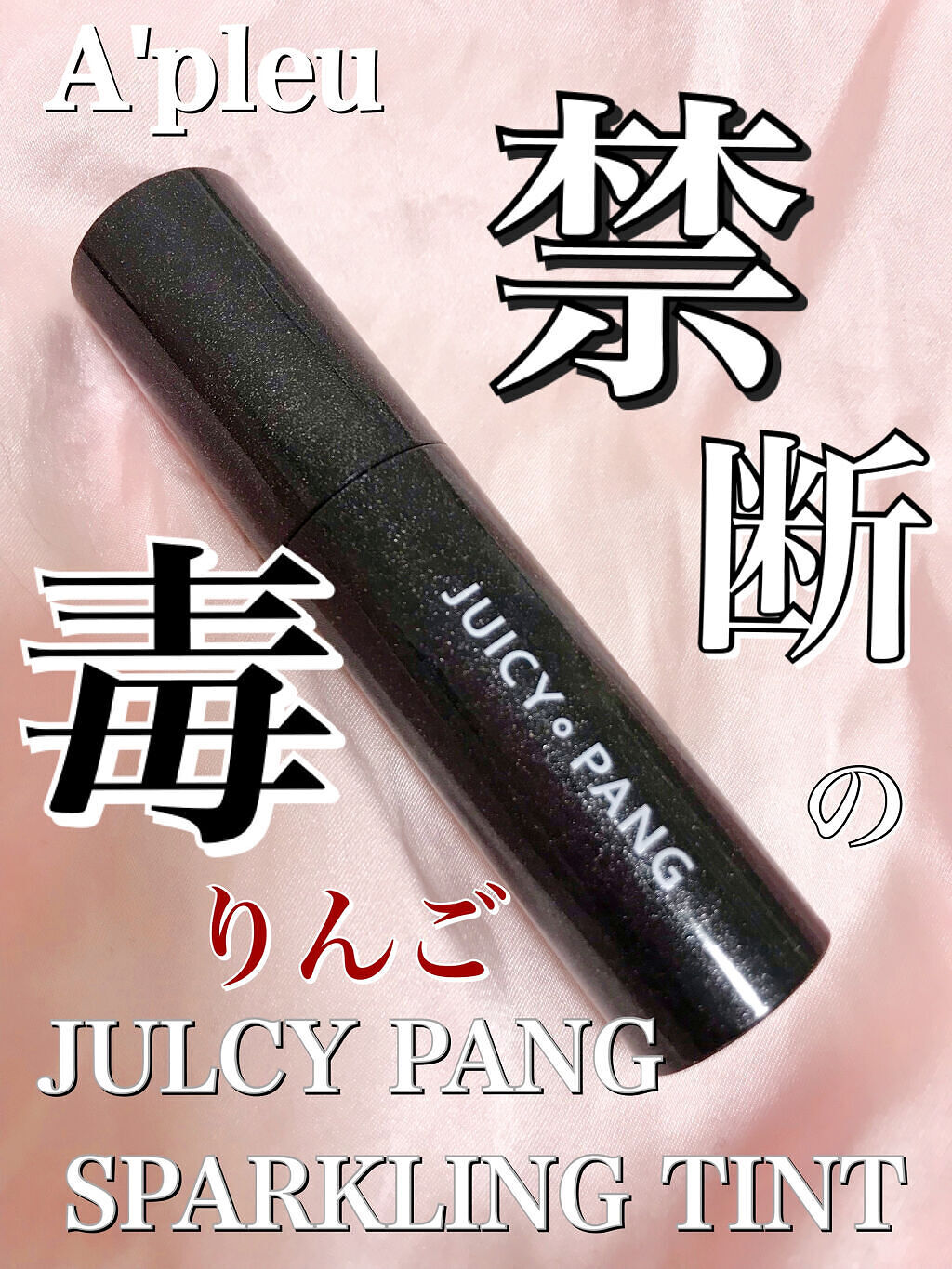 アピュー ジューシーパン スパークリングティント JRD02 禁断の毒りんご(白雪姫の魔女デザイン)/A’pieu/口紅を使ったクチコミ（1枚目）