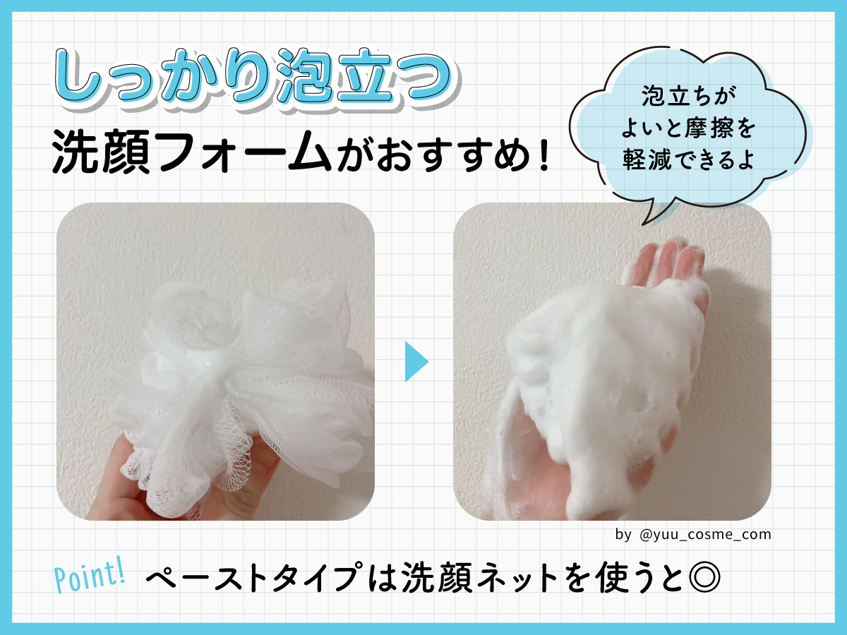 しっかり泡立つ洗顔フォームがおすすめ！ペーストタイプは洗顔ネットを使うと◎