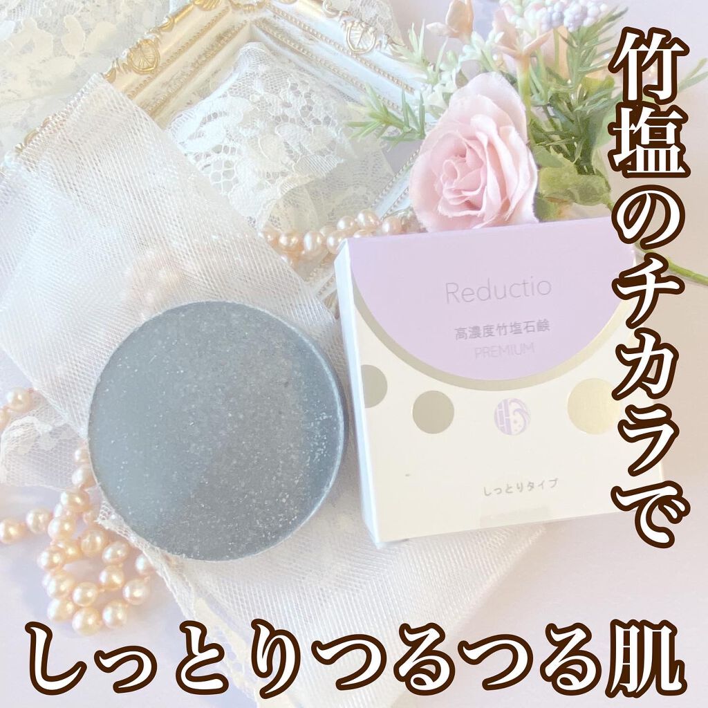 高濃度 竹塩石鹸プレミアム しっとりタイプ/Reductio/ボディ石鹸を使ったクチコミ（1枚目）