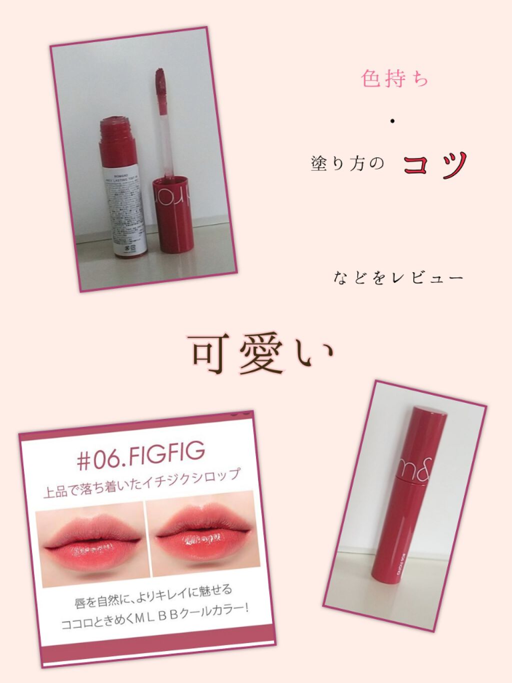 ジューシーラスティングティント/rom&nd/リップティントを使ったクチコミ(1枚目)