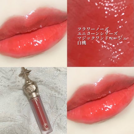 ユニコーンシリーズ マジックワンドルージュ/FlowerKnows/口紅を使ったクチコミ(1枚目)
