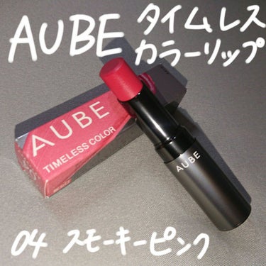 LIPSを通じて、AUBEさんからタイムレスカラーリップをいただきました💗ありがとうございます💗
私がいただいたのは、04のスモーキーピンクです！

○ティントみたいに色持ちがいいリップ　マスクでも色が