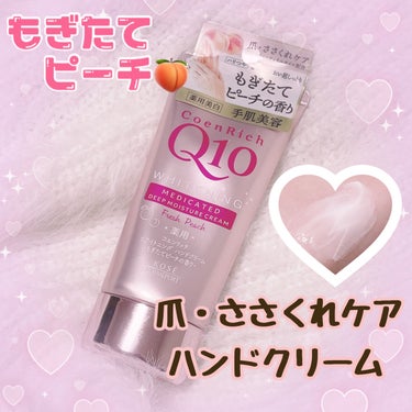 コエンリッチQ10 薬用ホワイトニング ハンドクリーム（もぎたてピーチ）のクチコミ「美白・保湿・ささくれケアハンドクリーム🤍
もぎたてピーチの香り︎🫶🏻

コエンリッチQ10
薬.....」（1枚目）