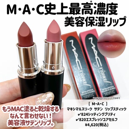 マキシマル スリーク サテン リップスティック/M・A・C/口紅を使ったクチコミ(10枚目)